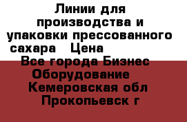 Линии для производства и упаковки прессованного сахара › Цена ­ 1 000 000 - Все города Бизнес » Оборудование   . Кемеровская обл.,Прокопьевск г.